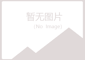 庆阳西峰水绿律师有限公司